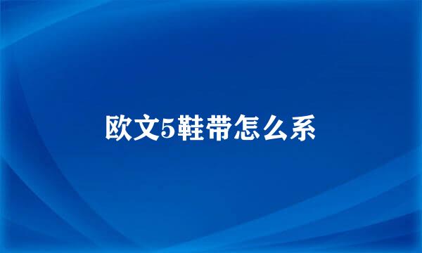 欧文5鞋带怎么系