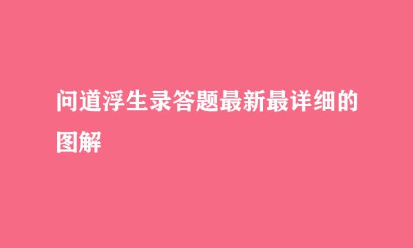 问道浮生录答题最新最详细的图解