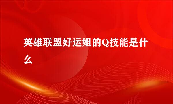 英雄联盟好运姐的Q技能是什么