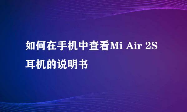 如何在手机中查看Mi Air 2S耳机的说明书