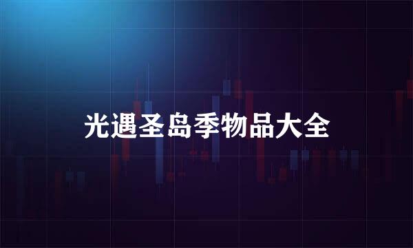 光遇圣岛季物品大全