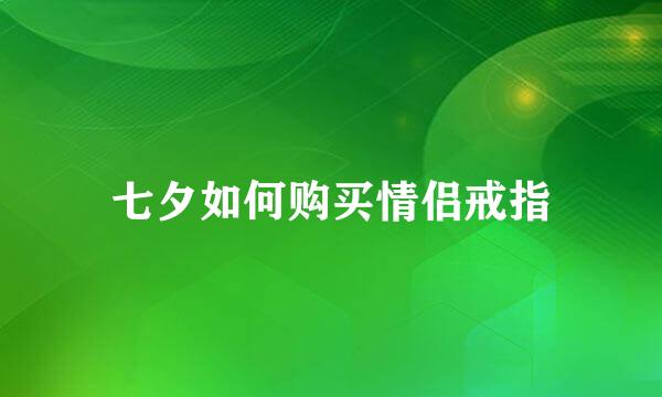 七夕如何购买情侣戒指