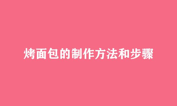 烤面包的制作方法和步骤