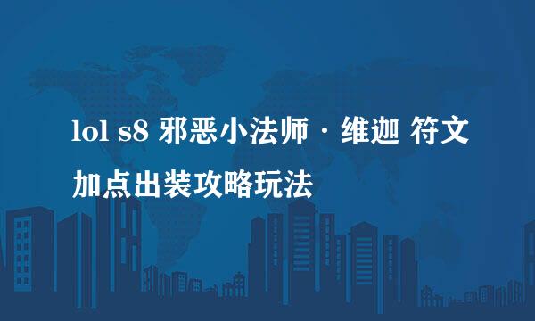 lol s8 邪恶小法师·维迦 符文加点出装攻略玩法