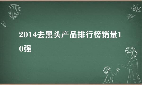 2014去黑头产品排行榜销量10强