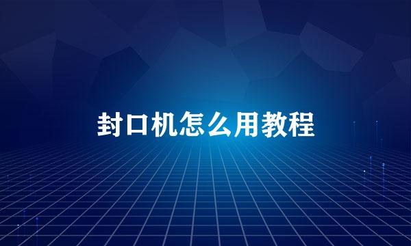 封口机怎么用教程