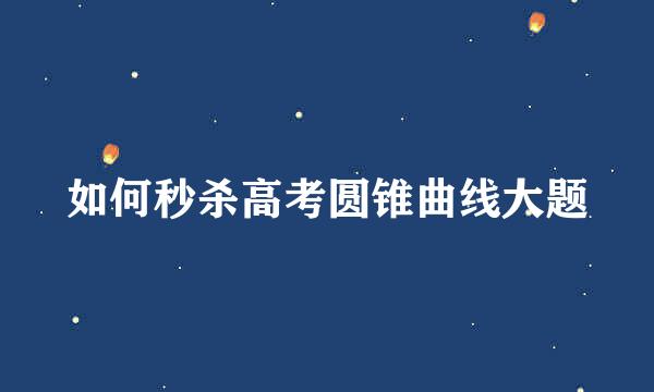 如何秒杀高考圆锥曲线大题