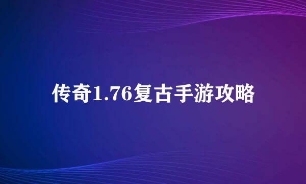 传奇1.76复古手游攻略