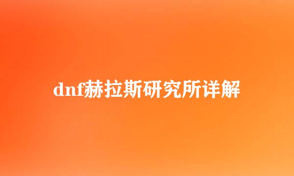dnf赫拉斯研究所详解