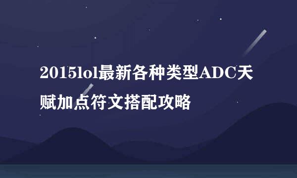 2015lol最新各种类型ADC天赋加点符文搭配攻略