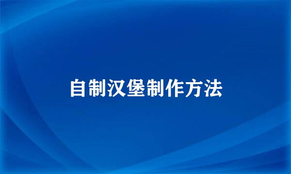 自制汉堡制作方法