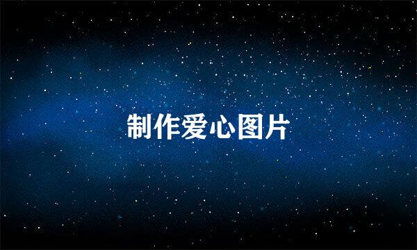 制作爱心图片