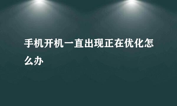 手机开机一直出现正在优化怎么办