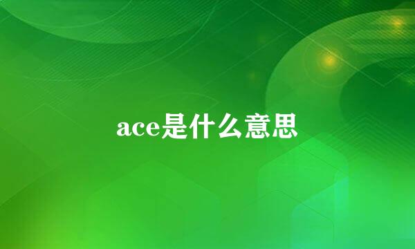 ace是什么意思