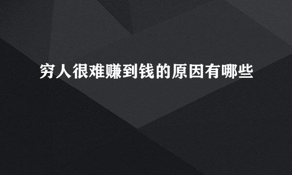 穷人很难赚到钱的原因有哪些