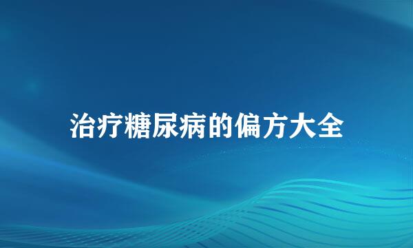 治疗糖尿病的偏方大全