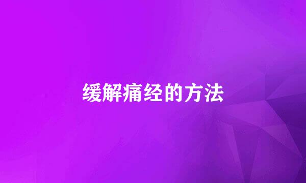 缓解痛经的方法