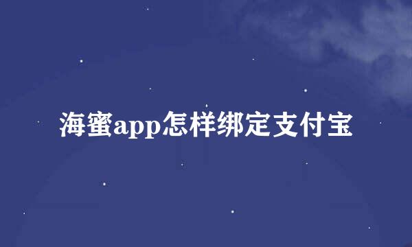 海蜜app怎样绑定支付宝