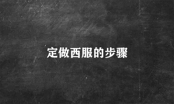 定做西服的步骤
