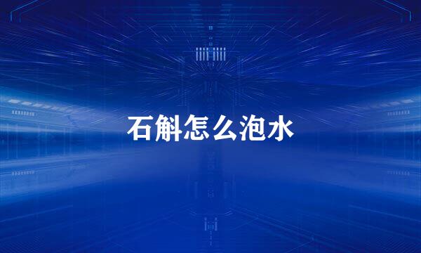 石斛怎么泡水