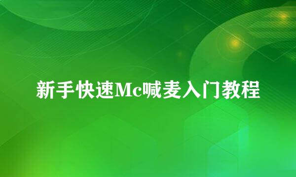 新手快速Mc喊麦入门教程