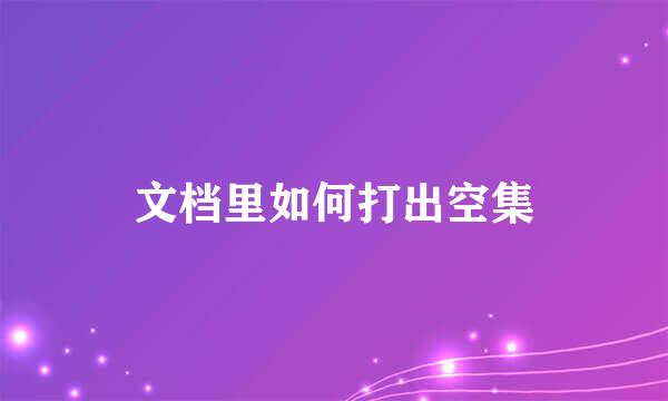 文档里如何打出空集