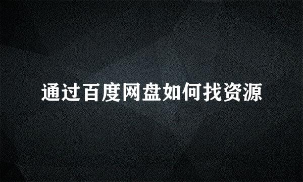 通过百度网盘如何找资源