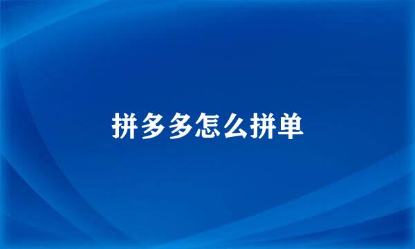拼多多怎么拼单