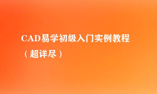 CAD易学初级入门实例教程（超详尽）