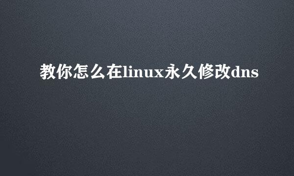 教你怎么在linux永久修改dns