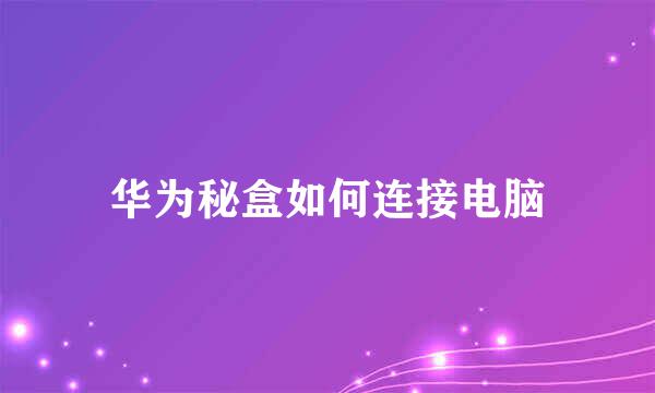 华为秘盒如何连接电脑
