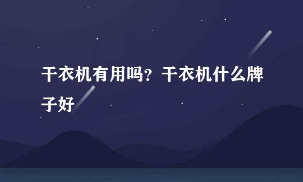 干衣机有用吗?干衣机什么牌子好