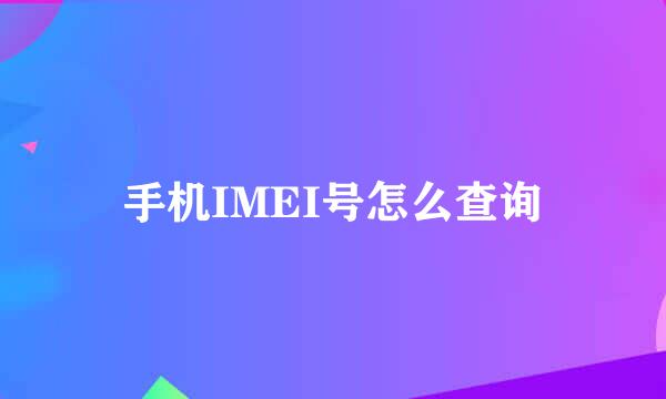 手机IMEI号怎么查询
