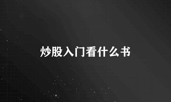 炒股入门看什么书