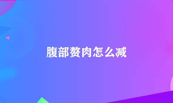 腹部赘肉怎么减