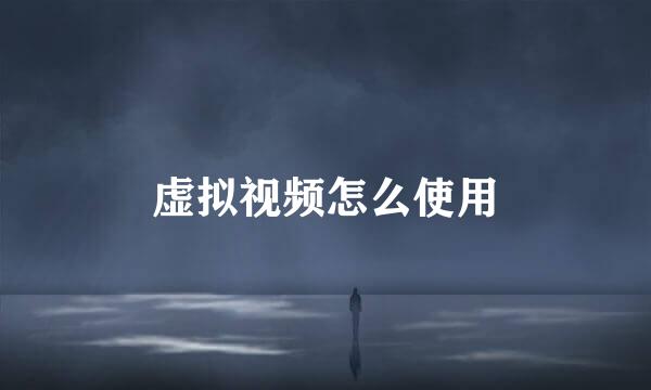 虚拟视频怎么使用