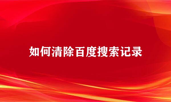 如何清除百度搜索记录