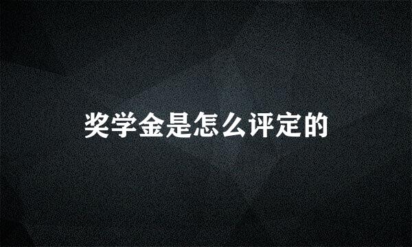 奖学金是怎么评定的