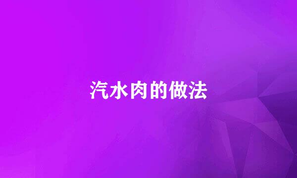 汽水肉的做法