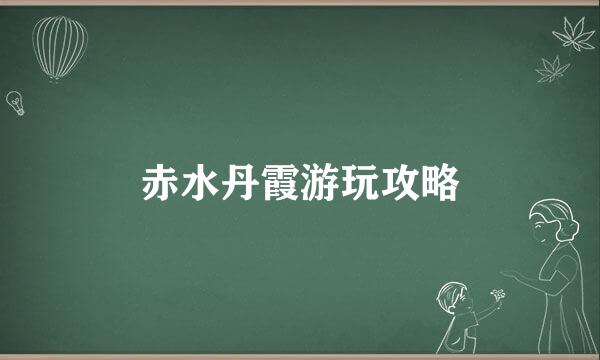 赤水丹霞游玩攻略