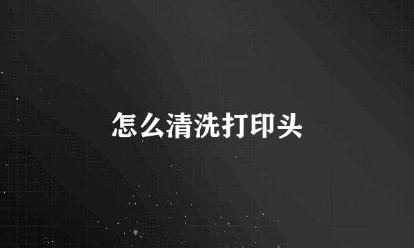 怎么清洗打印头