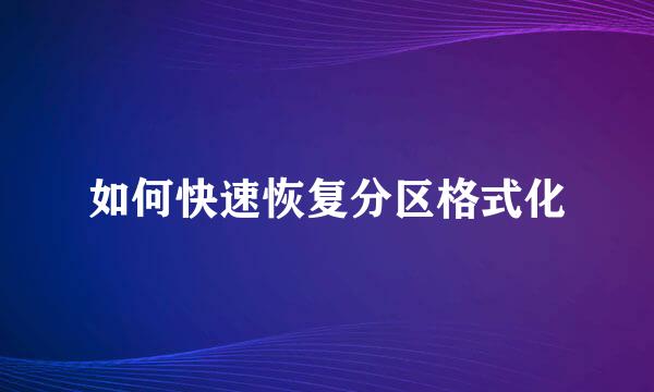 如何快速恢复分区格式化