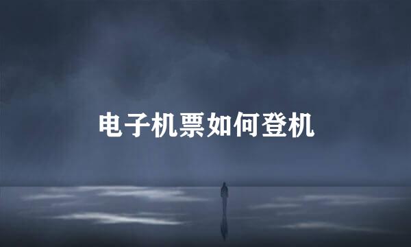 电子机票如何登机