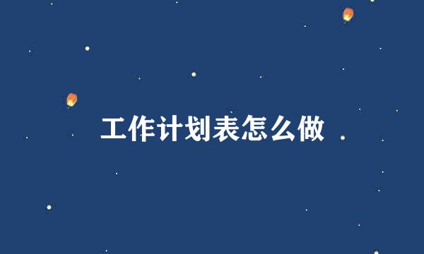 工作计划表怎么做