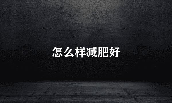 怎么样减肥好