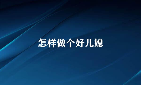 怎样做个好儿媳