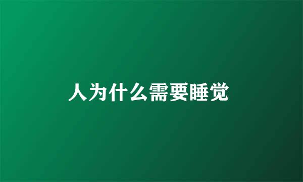 人为什么需要睡觉 