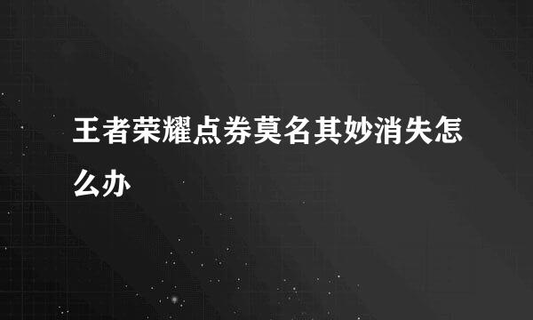 王者荣耀点券莫名其妙消失怎么办