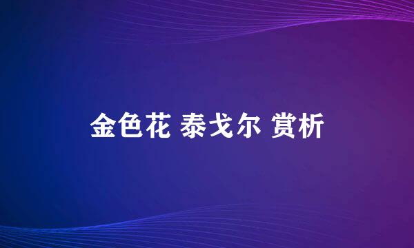金色花 泰戈尔 赏析