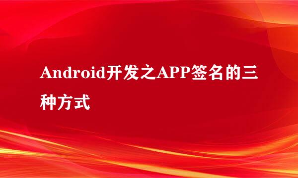 Android开发之APP签名的三种方式